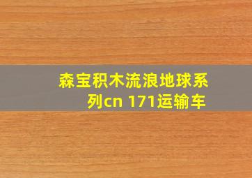 森宝积木流浪地球系列cn 171运输车